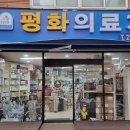 평화의료기 이미지