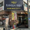 토담구들장생오리주물럭
