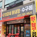 강영감네 닭내장 이미지