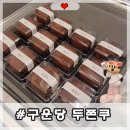 강북북부골목시장 | 강북 두쫀쿠 파는 곳 | 수유동 디저트카페 구운당