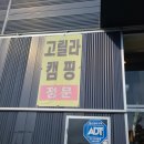 고릴라 투 | 캠핑 랜턴 다양한 소품 찾는다면 고릴라캠핑 김포점