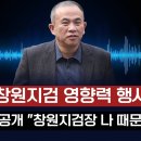 ﻿명태균, 창원지검 등 수사기관 영향력 행사 정황 드러나…“창원지검장 나 때문에 왔다&#34; 이미지