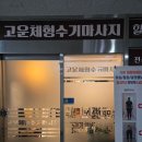 고운체 | 영종도마사지 겸 체형교정, 통증완화 등 모두 가능한 고운체형수기마사지