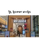 마이쥬스 무교점