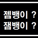 젬뱅이 이미지