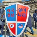 보수단체 ‘2030 앞세우기’…“반공청년단은 윤 대통령 지킨다” 이미지