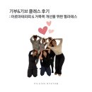 문정동 필라테스 혜윰 기부 앤 기브 클래스 후기