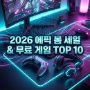 킹덤PC게임 | 통장 잔고 박살 내는 2026 에픽 봄 세일? 💸 직접 해본 공짜 게임 10종 찐 후기!