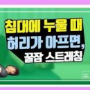 누우면 허리통증 누웠을때 허리가 아픈이유 이미지