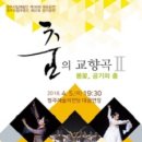 [무용] 청주시립무용단 '춤의 교향곡2' 이미지