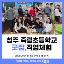 [직업체험] 청주 죽림초 직업체험 교육후기 by교육공방