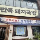 만복 | 봉담 현지인 맛집 만복돼지국밥 내돈내산 찐 후기