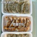 명품새우 | [서울 은평구] 연신내맛집 명품만두 고기만두, 김치만두, 새우만두 포장 후기