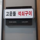 세종시 아름동 한식뷔페 고운뜰숯불석쇠구이 소개