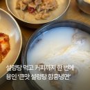 큰맛설렁탕 | 설렁탕 먹고 커피까지 마실 수 있는 용인 ‘큰맛 설렁탕 함흥냉면‘ 솔직후기