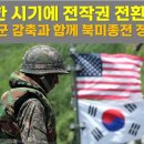 절묘한 시기에 전작권 전환 시사. 주한미군 감축과 함께 북미종전 정지작업 이미지
