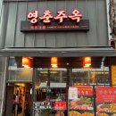 영춘주옥 이미지