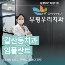 네오치과의원 | 갈산동치과 스트라우만 임플란트 가격보다 중요한것은?
