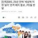 SBS, 26년 만에 &#39;세상에 이런 일이&#39; 전격 폐지 통보…PD들 반발 이미지