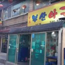 부산아구