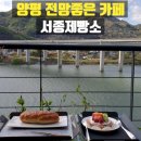 앤드유 (서종제빵소) | 양평 전망좋은 베이커리 카페 서종제빵소
