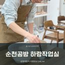 신대생태회랑 | 순천공방 하랑작업실 도자기 원데이클래스 상세 후기
