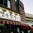 김정영분식 면옥향천 이미지