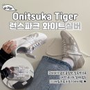 화이트파크 | 올봄 데일리슈즈 ! 오니츠카타이거 런스파크 화이트 실버 실착후기