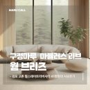 인천브리즈힐아파트어린이집 | 구정마루 마뷸러스 리브 웜브리즈 ｜ 김포 41평형대 아파트 시공후기