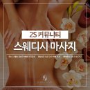 2S스웨디시 이미지