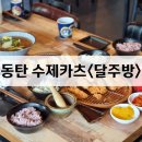 달주방 동탄센트럴파크점 이미지