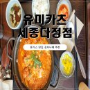 유미카츠 세종다정점 | 세종 다정동 돈가스 맛집 추천｜유미카츠 세종다정점 솔직 방문 후기