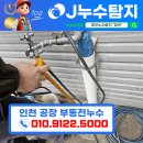 씨유시흥신천공단점 | [ 제이누수탐지 ] 인천 남동공단 공장 부동전 누수현장