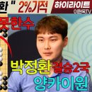 &#34;정말 이바둑은 힘들다고 생각했습니다!!&#34; &#34;박정환&#34; 포기할 수 없었다!! [15회 춘란배 세계프로바둑 선수권대회 결승3번기2국] 박정 이미지