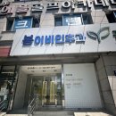 꿈키우다 소아청소년과 봄이비인후과 연합의원 이미지