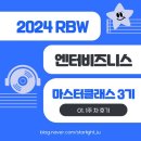 [2024 RBW 엔터비즈니스 마스터클래스 3기] 01. 1주 차 후기 | OT + 직무훈련