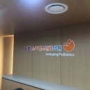 중앙소아청소년과의원 이미지