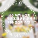 [제주야외돌잔치] 가을아기의 특권, 제주도에서 야외돌잔치하기_제주동부숙소추천_제주야외스냅
