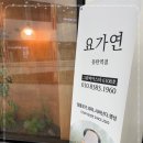 요가연 - 하남시 대청로 119-1 | 요가연