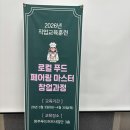 용진농업협동조합 | [로컬창업도전기]로컬푸드페어링마스터창업과정AI교육 -(ft. 삼식이 김진 선생님)