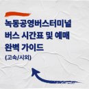 녹동공영버스터미널 이미지