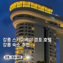 쉘노래연습장 | 강원도 강릉 스카이베이 호텔 내돈내산 솔직후기