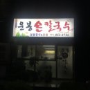 운봉칼국수
