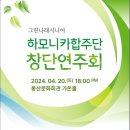 그린나래시니어합주단 창단연주회 이미지