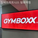 짐박스피트니스 방화역점 이미지