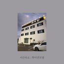 하이얀모텔 이미지