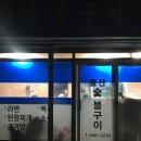 동산숯불구이