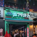 79대포신중동점 이미지