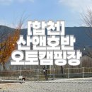 [합천] 관리가 잘 된 깨끗한 캠핑장 산앤호반 오토캠핑장