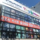 토이앤맘대구점 이미지
